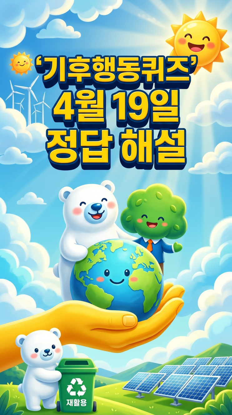  기후행동퀴즈 4월 19일 정답 공개, 오늘 문제 해설·경기도 환경교육