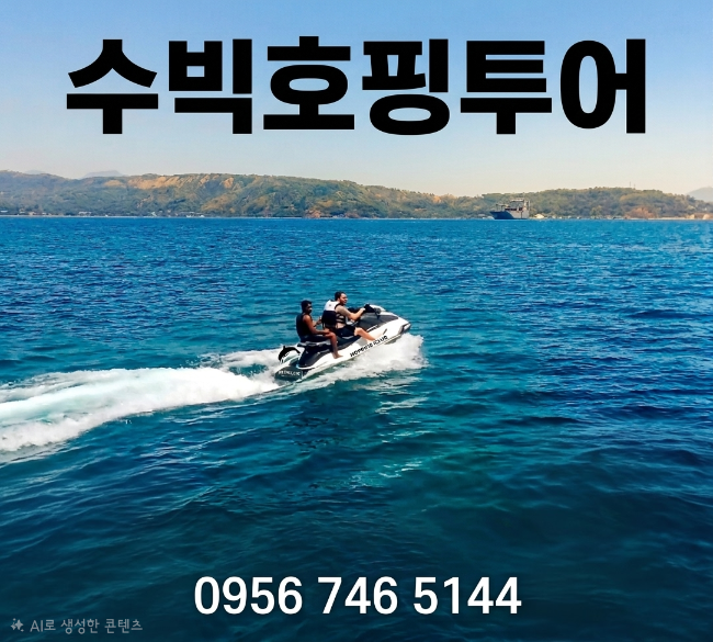  수빅여행 올인원 패키지 (회원제 안바야코브CC·명품 수빅CC·호핑· 리조트·픽드랍까지)