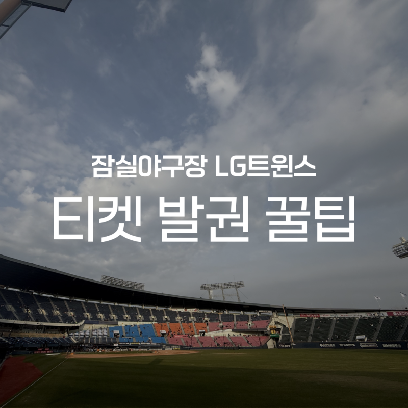 [⚾️] LG트윈스 두산베어스 지류티켓 뽑는 법 | 잠실야구장 티켓 발권 꿀팁 | 잠실야구장 매....