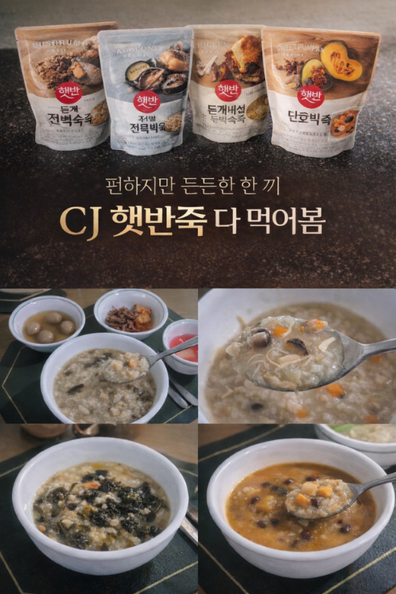 생각보다 괜찮은데? CJ 햇반죽 다 먹어본 후기