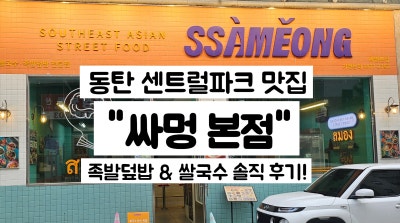 동탄 개나리공원 맛집 "싸멍" 족발덮밥 & 쌀국수 솔직 후기!