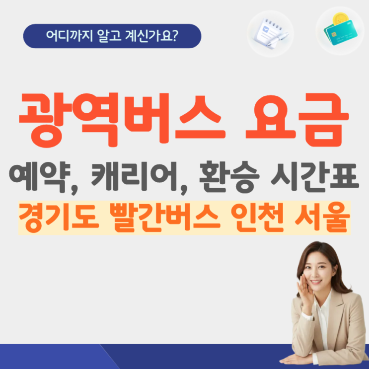  광역버스 요금 예약 방법 캐리어 타는법 환승 경기도 빨간버스 인천 서울 파업 시간표 이천 방법