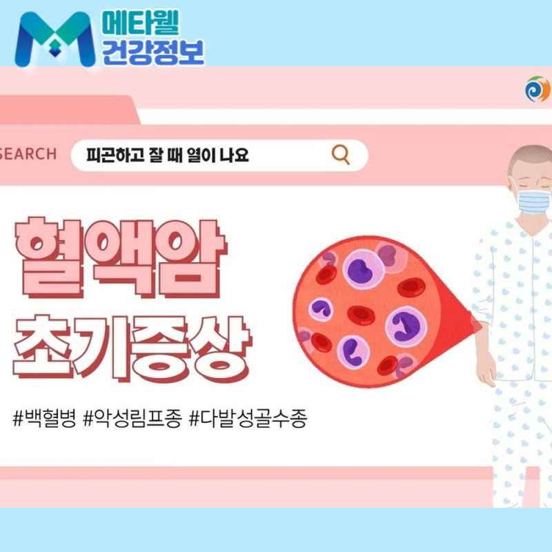 피부 변화로 알아보는 혈액암 초기증상, 원인과 치료 방법까지