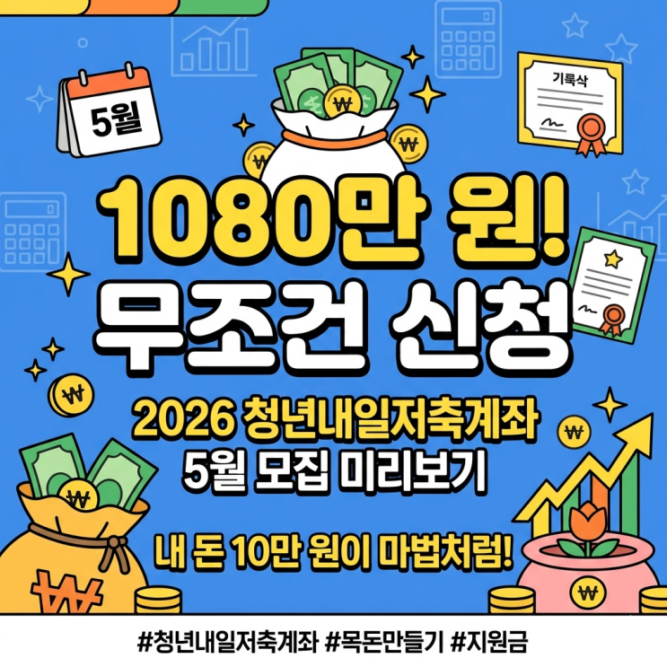  2026 청년내일저축계좌 신청 조건 미리보기, 1080만 원 청년 저축 지원금 모으기