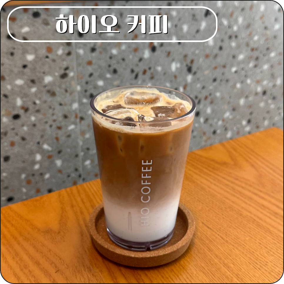 하이오커피 포항법원점