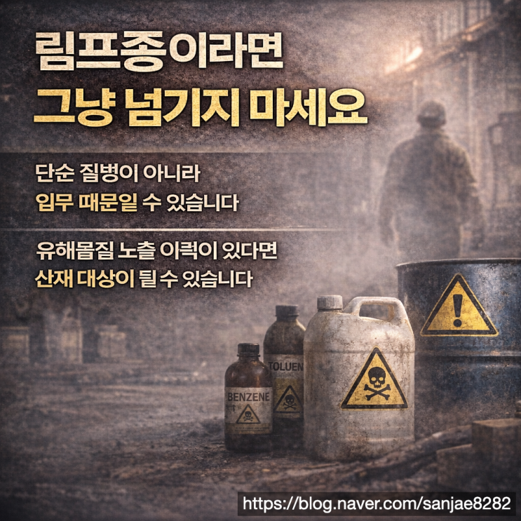  림프종도 산재됩니다 유해 물질 노출 입증이 핵심입니다