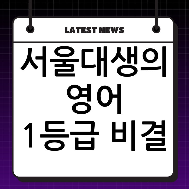 서울대 출신 이혜성의 영어 공부법, ‘취미’로 만들면 끝!