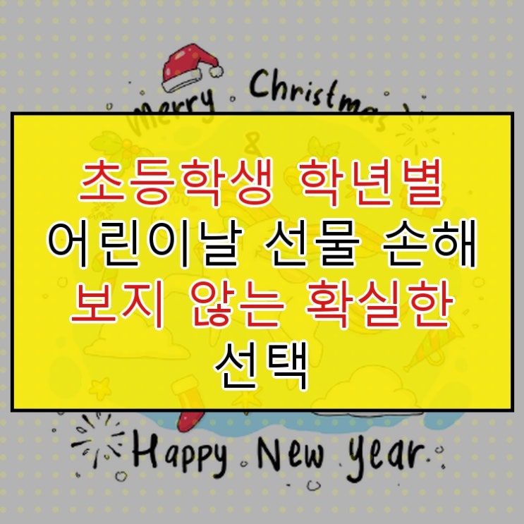  초등학생 학년별 손해보지 않는 선물 선택하는 방법