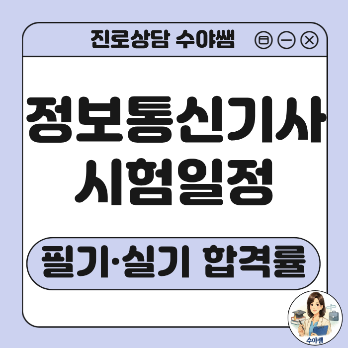 2026 정보통신기사 시험일정 및 응시자격·취업 전망 분석 가이드