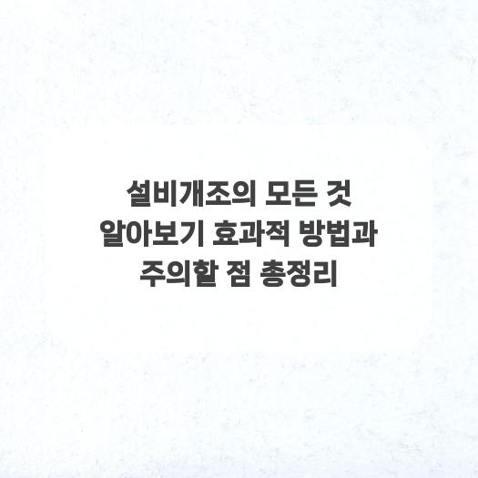  설비개조의 모든 것 알아보기 효과적 방법과 주의할 점 총정리
