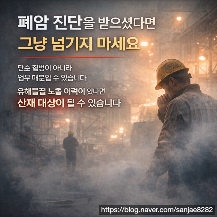  폐암 산재 인정 기준 총정리 기저질환 있어도 가능합니다