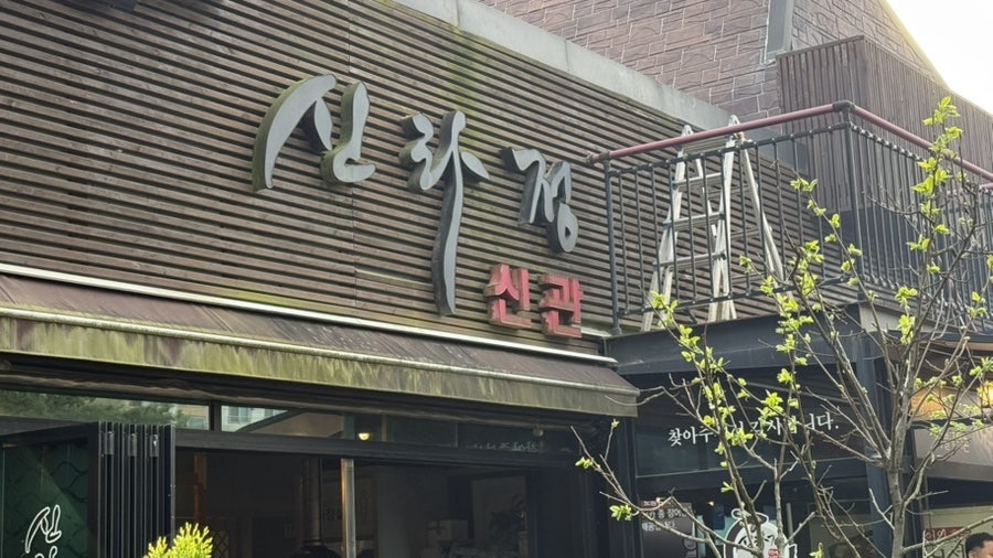 신라정 사진 4