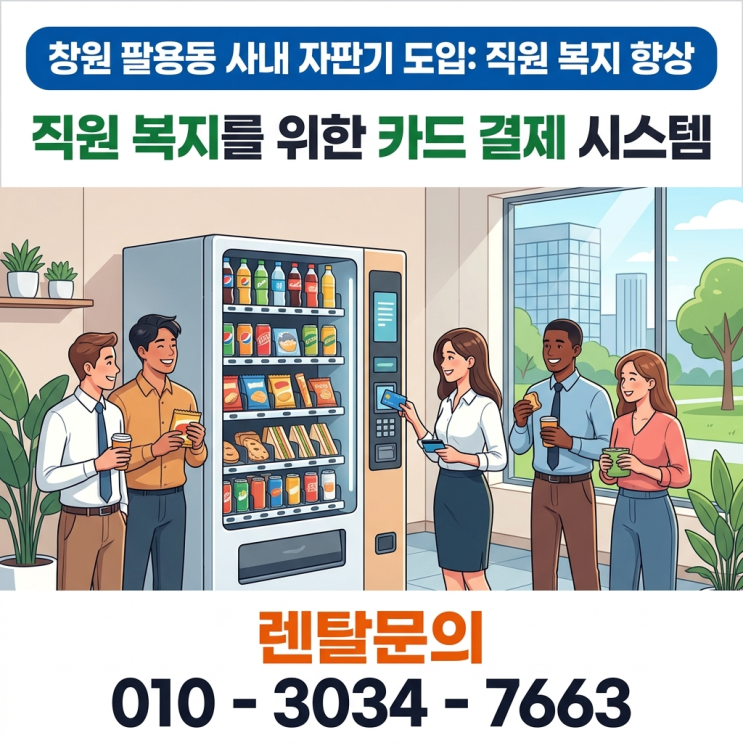  창원 팔용동 사내 자판기 도입, 직원 복지를 위한 카드 결제 시스템