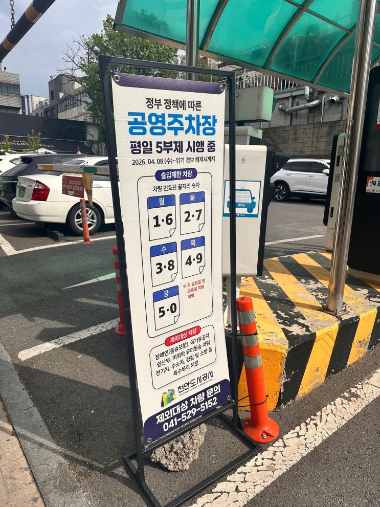  공영주차장 5부제 번호 임산부+전기차 차단기 안열림 해결방법/천안 임산부 무료 공영주차장 list
