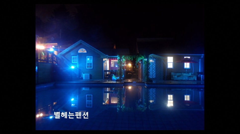 별헤는펜션 사진 1