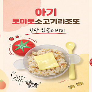 밥솥으로 만드는 아기 토마토 소고기 리조또｜유아식 초입 레시피