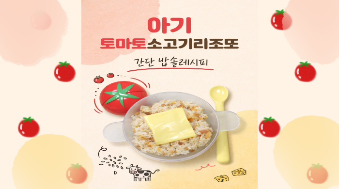 밥솥으로 만드는 아기 토마토 소고기 리조또｜유아식 초입 레시피
