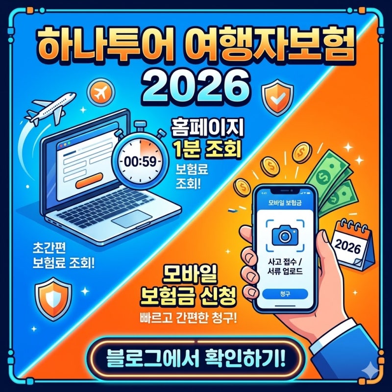 하나투어 여행자보험 조회 방법 및 보험금 청구 서류 안내
