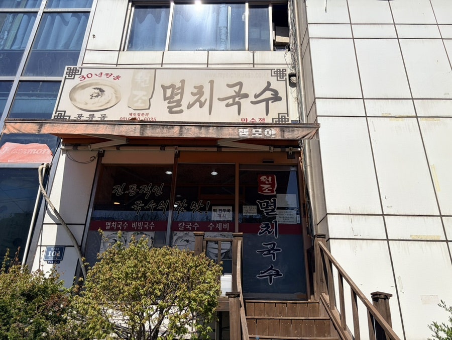 공릉동원조멸치국수 사진 2