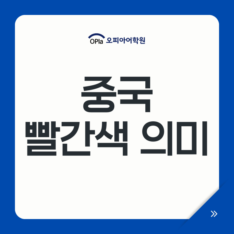 중국 빨간색 의미, 행운의 색 홍바오 금기색 문화