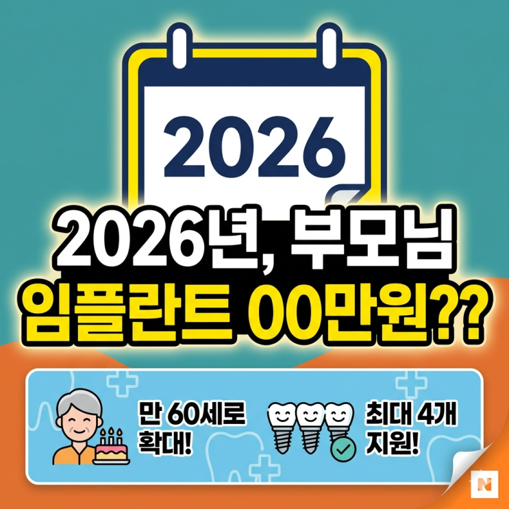  2026 임플란트 건강보험 나이 60세 확대, 부모님 치과 혜택 계산해 본 현실 후기