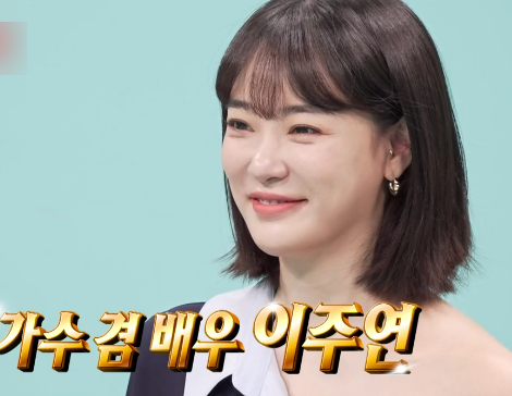 이주연, 전참시 394회 지디 열애설 직접 언급 '집 내부'도 공개