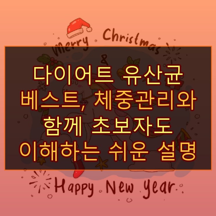  다이어트 유산균 베스트, 체중관리와 함께 초보자도 이해하는 쉬운 설명