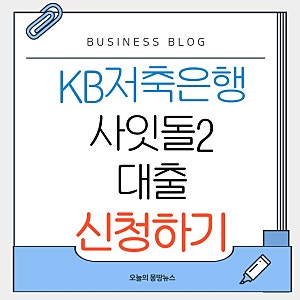 KB저축은행 사잇돌2대출 신청방법 2026 조건 승인 한도 금리 부결 후기 총정리