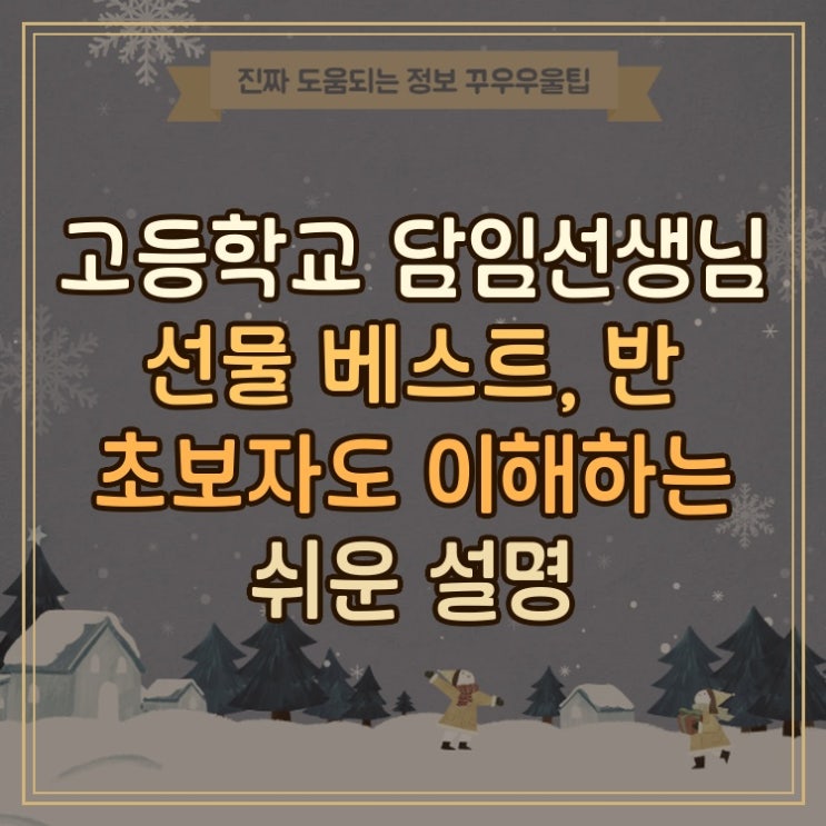  고등학교 담임선생님 선물 베스트, 반 초보자도 이해하는 쉬운 설명