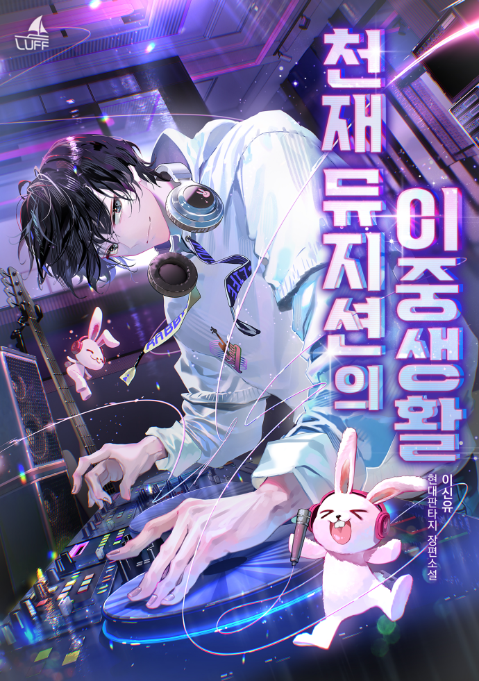  천재 뮤지션의 이중생활 리뷰 (결말 포함) DJ 작곡 연예계 성장소설 추천