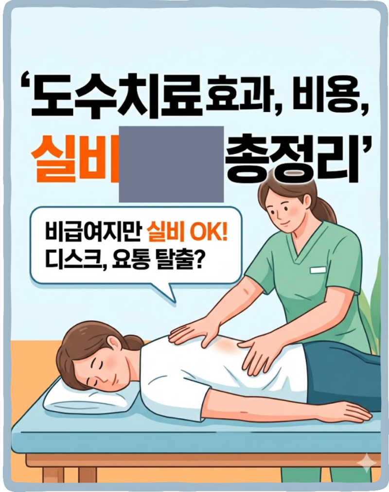 도수치료 효과와 비용, 실비보험 되는지까지 총정리
