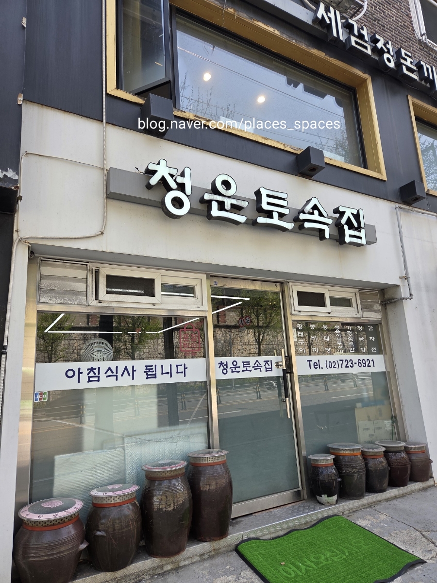 청운토속집 사진 3