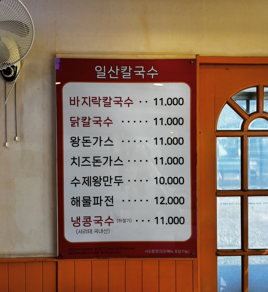 일산칼국수 서오릉점 사진 6