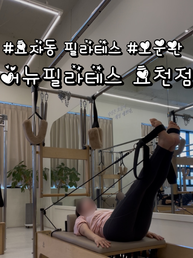  어뉴필라테스 효천점 전주다이어트