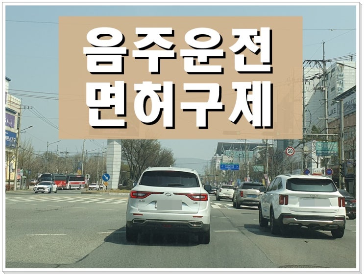  오산 음주운전면허취소 구제 생계형 감경 절차