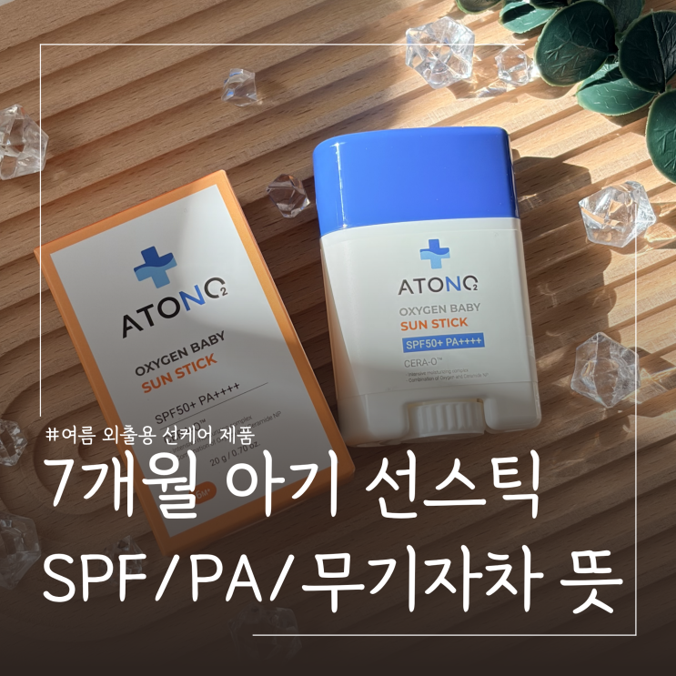  돌전 아기 선케어 제품 무기자차 선스틱 추천 ㅣ SPF PA 의미 정리