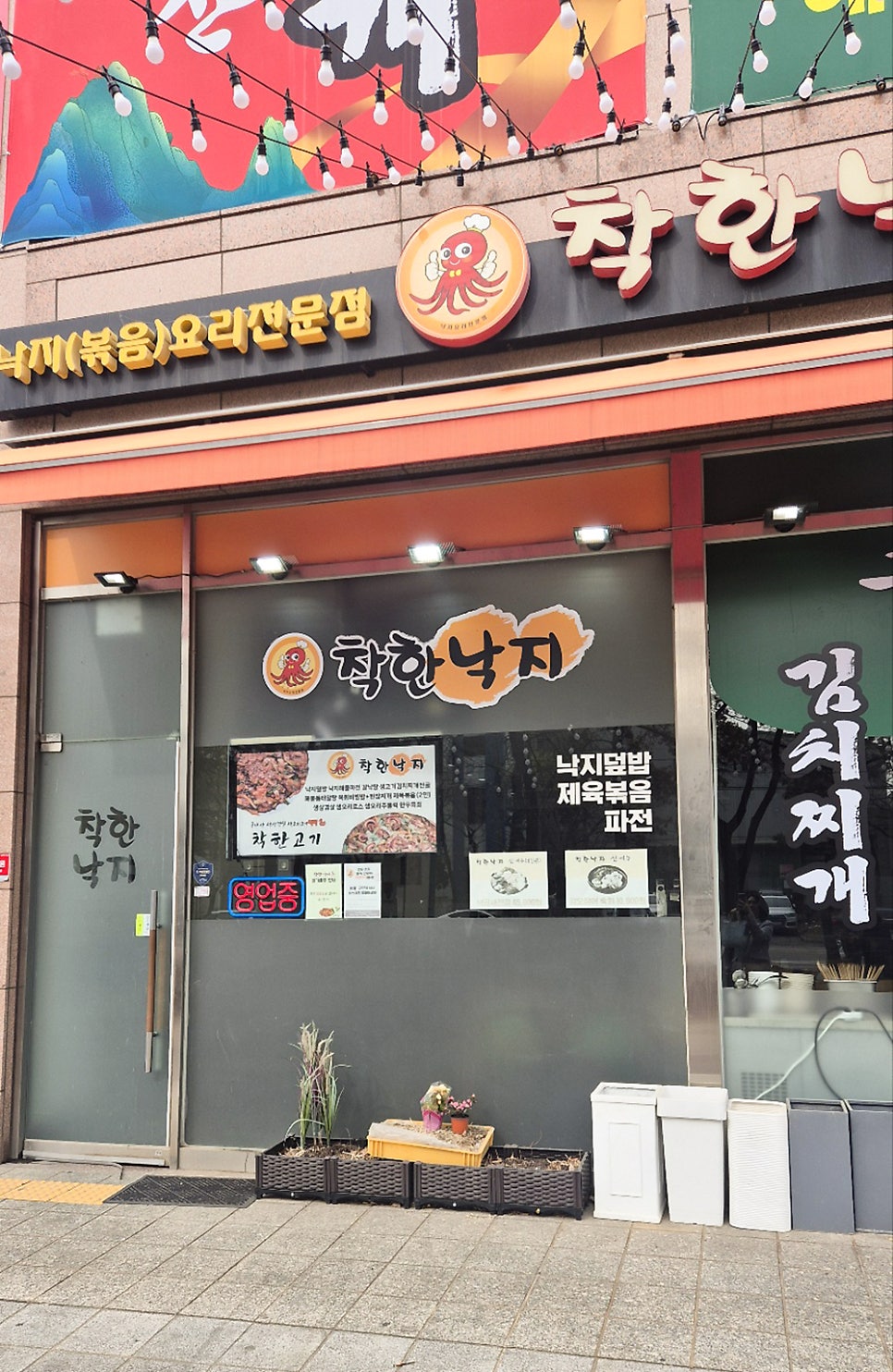 착한낙지 시흥점 사진 3