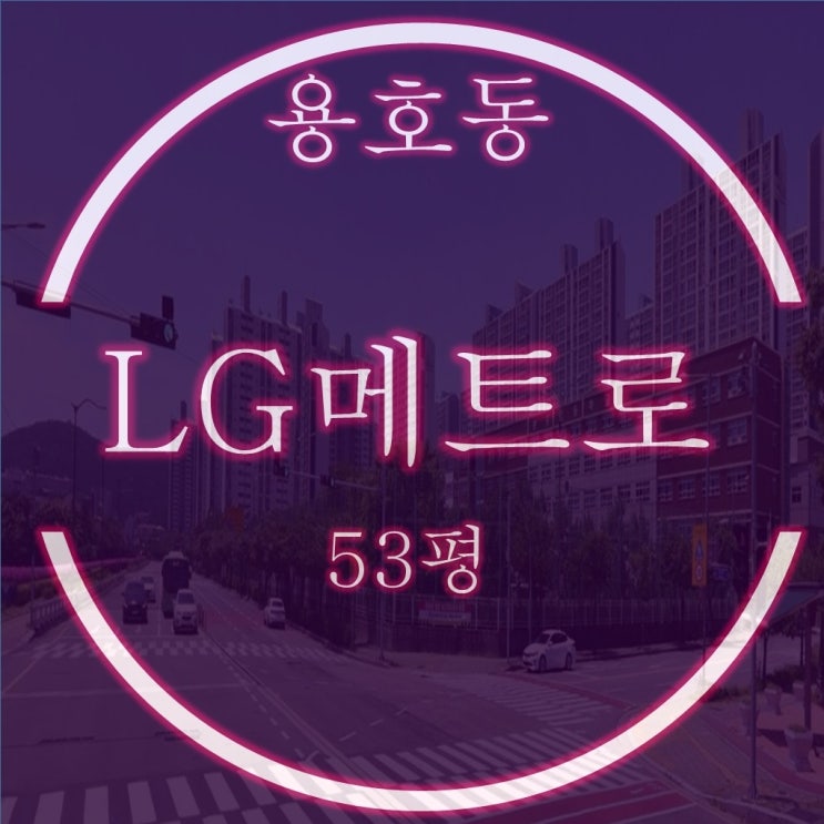 대단지프리미엄 용호동 LG 엘지메트로시티 53평 4억대 출발