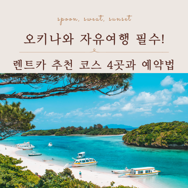  오키나와렌트카 자유여행 필수 코스와 예약 방법 총정리