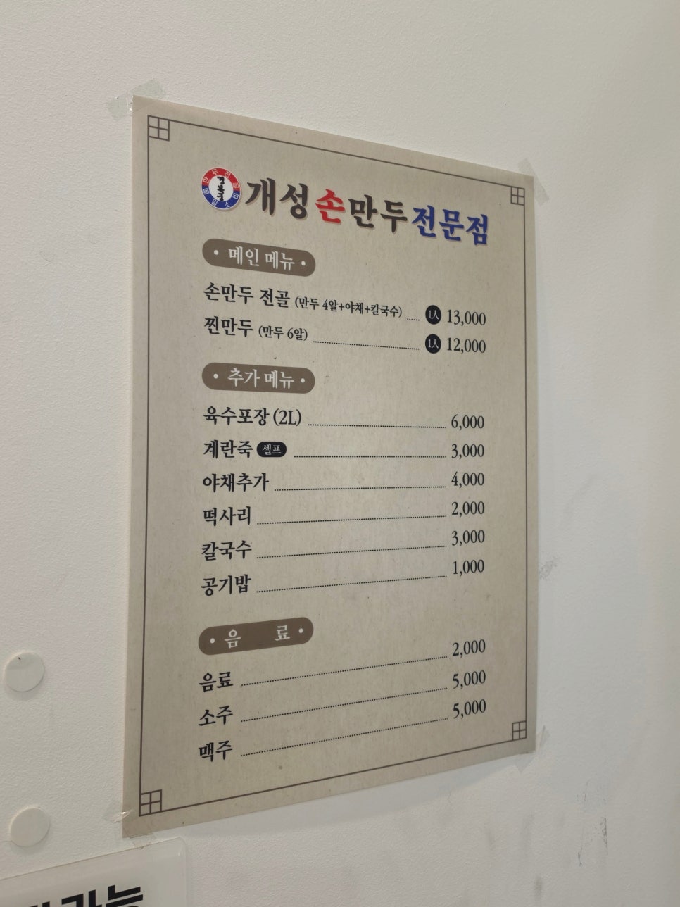 개성손만두 등촌점 사진 4