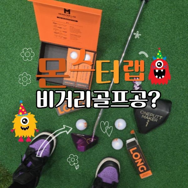 몬스터랩 골프공추천 골프비거리 확 달라진 비거리공 솔직 후기