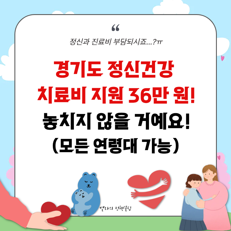 '정신과 진료비 부담되시죠?' 경기도 정신건강 치료비 지원 36만 원!(모든 연령대 가능!)