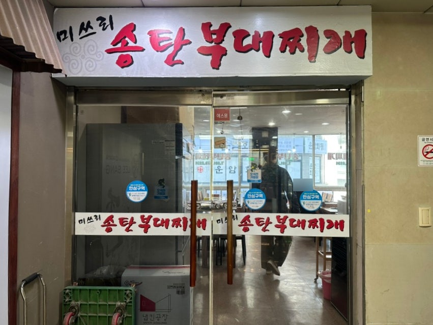 미쓰리송탄부대찌개 사진 3