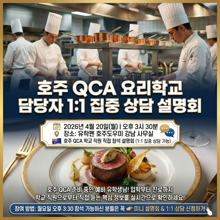  성공적인 호주 요리학교 입학을 위한 첫걸음, QCA 담당자와 1:1 직접 상담 27(월) 오후3:30