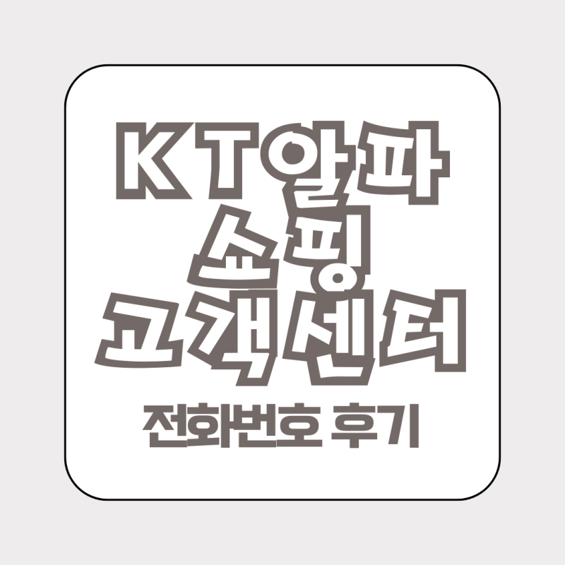 KT알파 홈쇼핑 고객센터 전화번호 시간