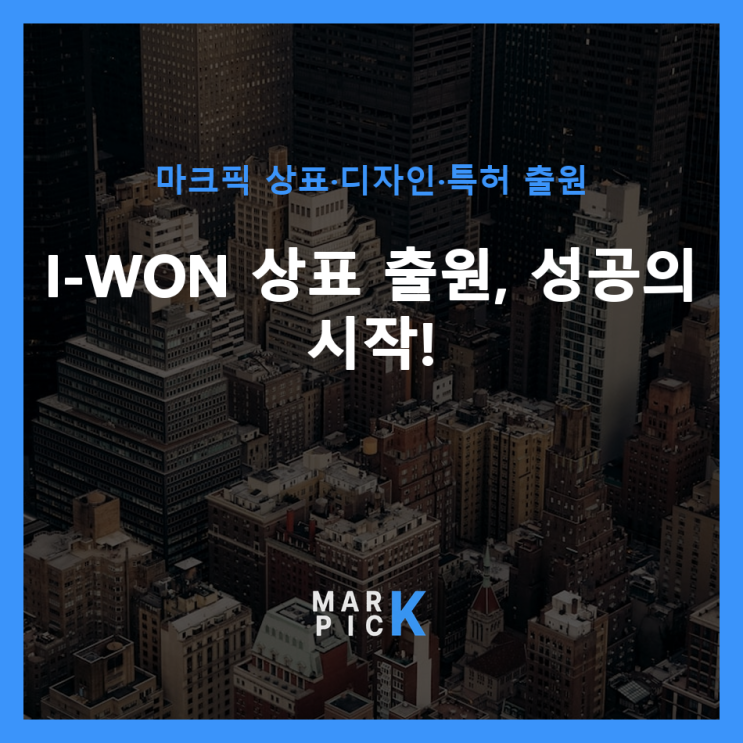  I-WON 상표 출원, 성공의 시작! ️