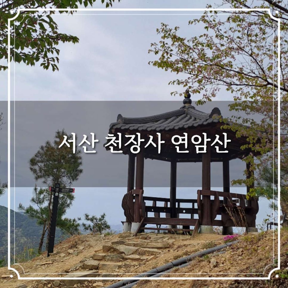연암산 사진 1