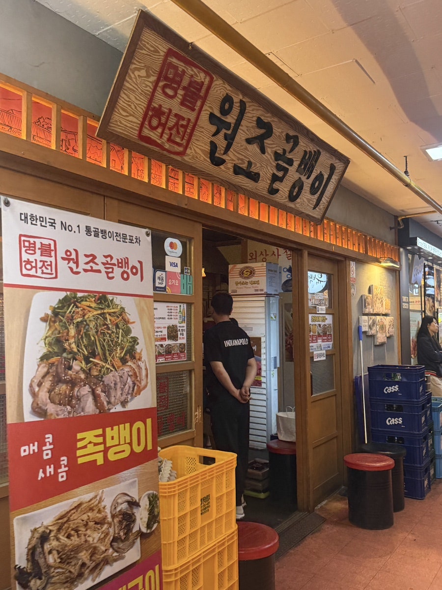 명불허전원조골뱅이 사진 5