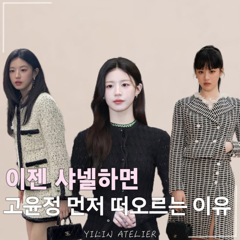 인간 샤넬 타이틀 뺏어온 고윤정? 찰떡 샤넬 트위드 Top 3