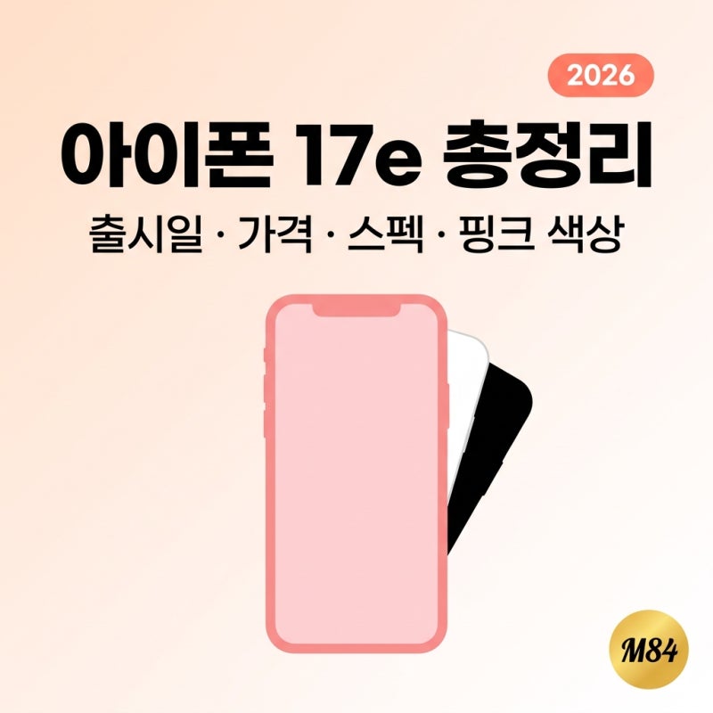 아이폰 17e 총정리 — 출시일·가격·스펙·색상·전작 16e 차이까지